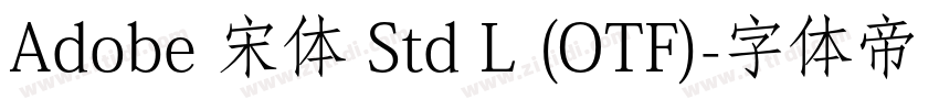 Adobe 宋体 Std L (OTF)字体转换